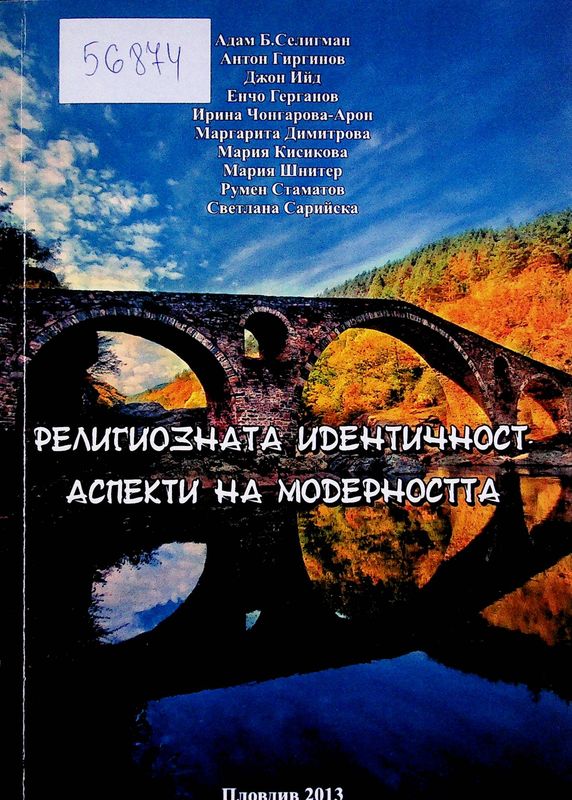 Религиозната идентичност - аспекти на модерността