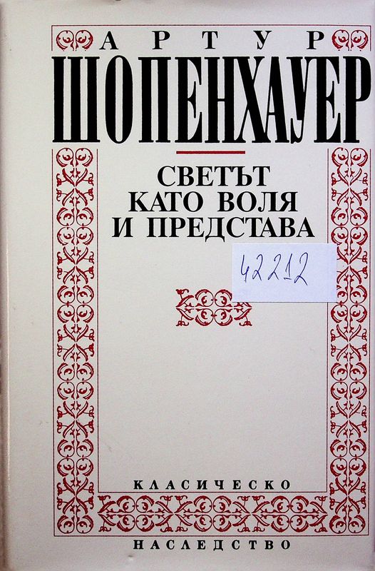 Светът като воля и представа
