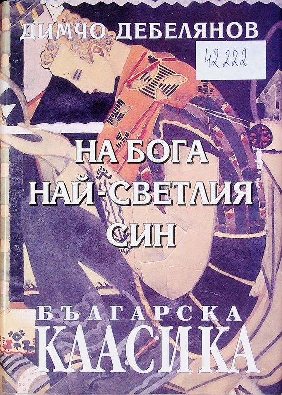 На Бога най-светлия син