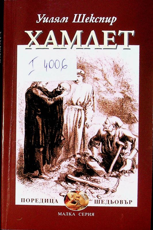 Хамлет