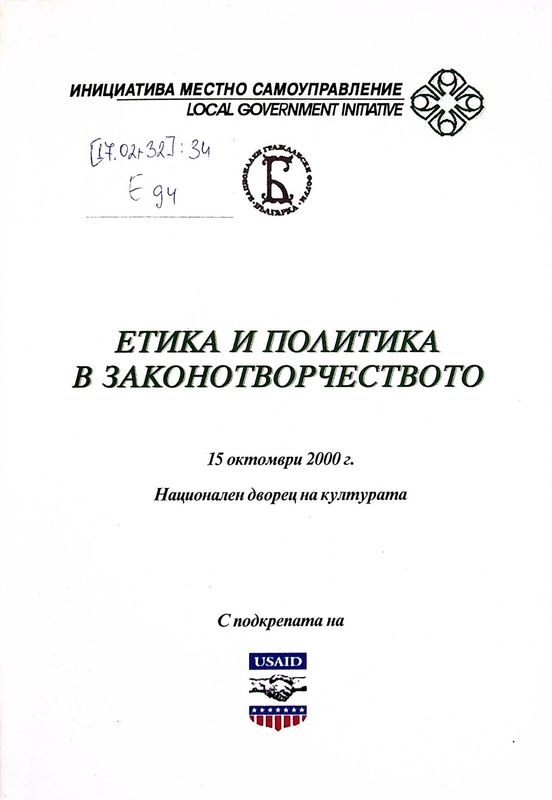 Етика и политика в законотворчеството