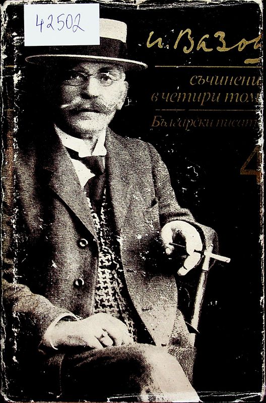 Съчинения в четири тома
