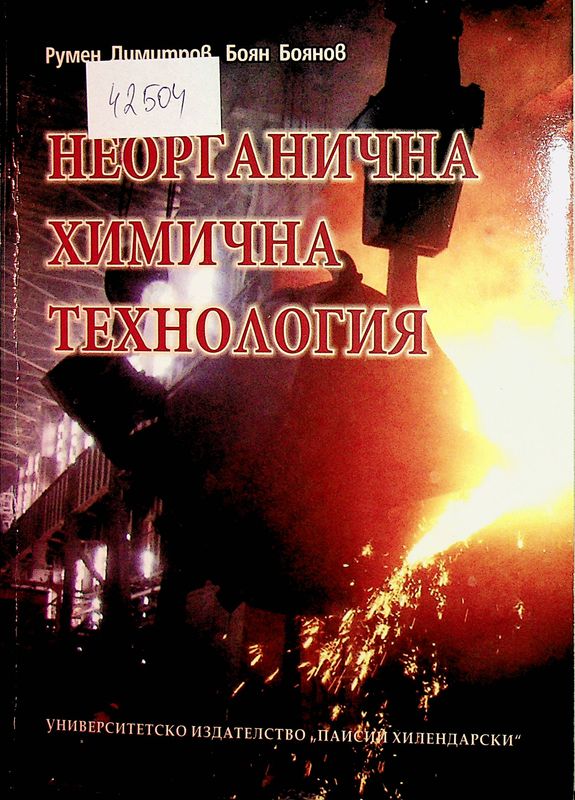Неорганична химична технология