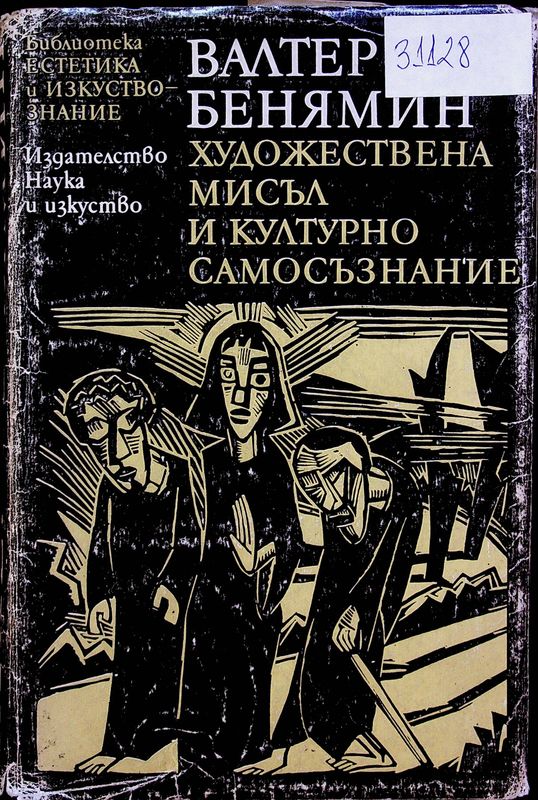 Художествена мисъл и културно самосъзнание