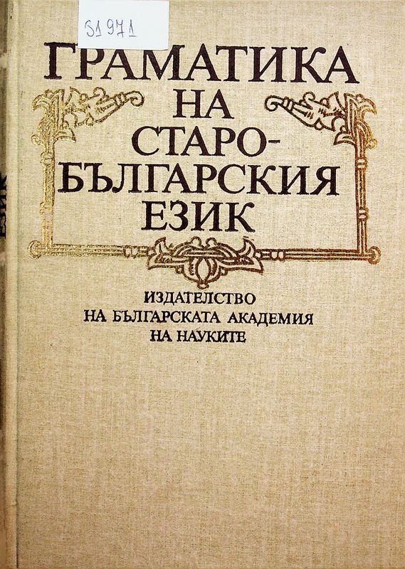 Граматика на старобългарския език