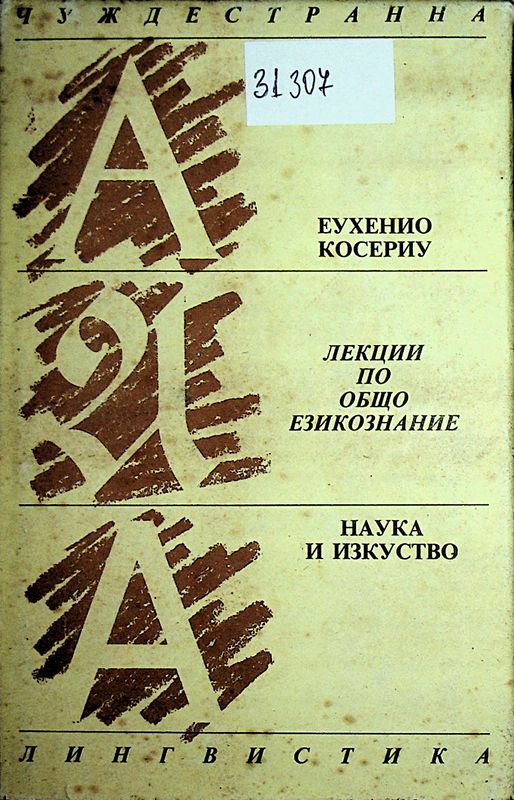 Лекции по общо езикознание
