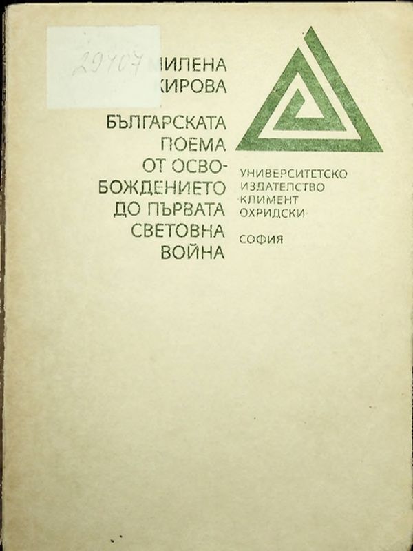 Българската поема от Освобождението до Първата световна война