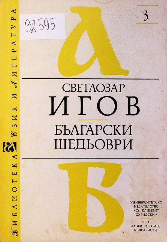 Български шедьоври