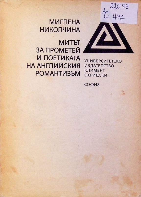 Митът за Прометей и поетиката на английския романтизъм