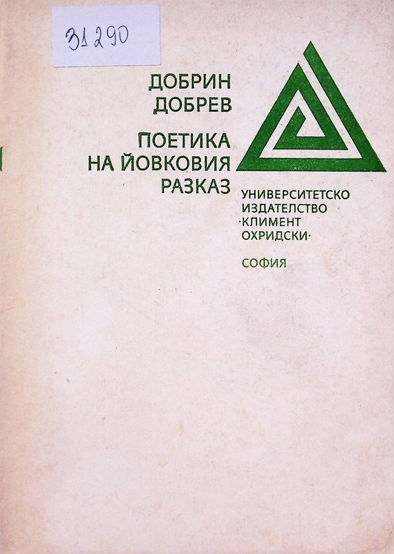 Поетика на Йовковия разказ