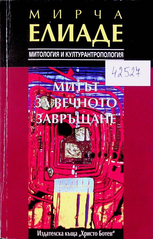 Митът за вечното завръщане