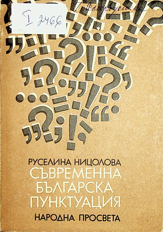 Съвременна българска пунктуация