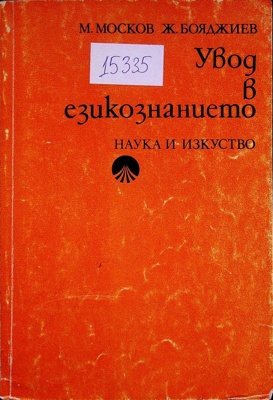 Увод в езикознанието