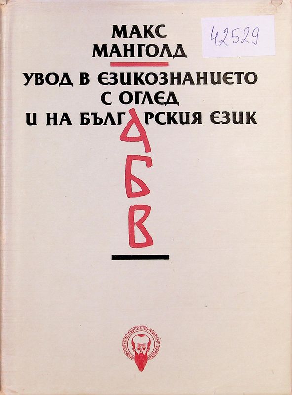 Увод в езикознанието с оглед и на българския език