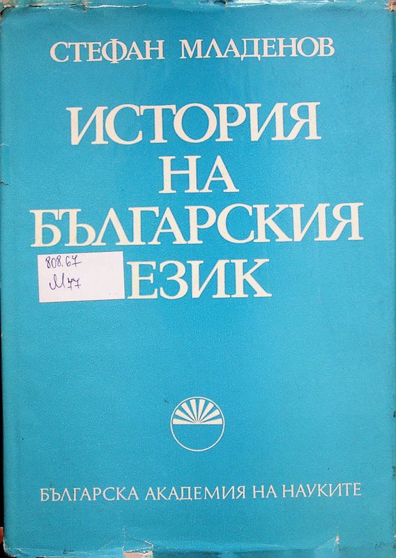 История на българския език