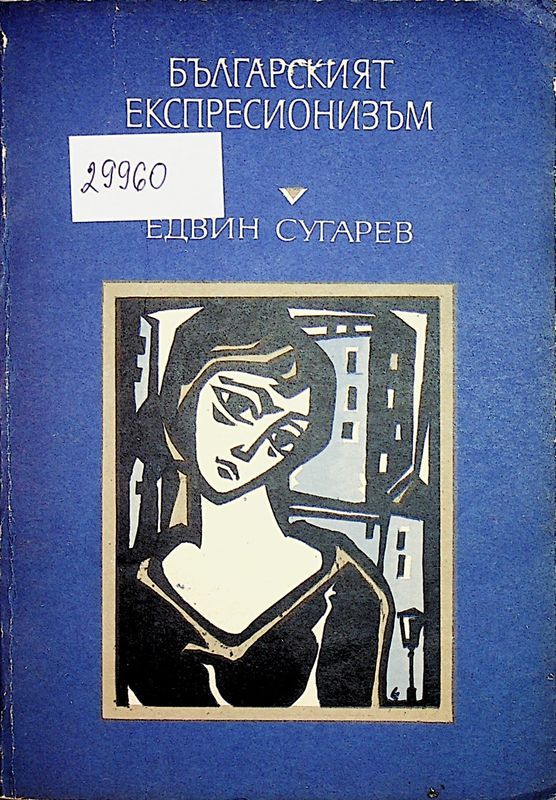 Българският експресионизъм