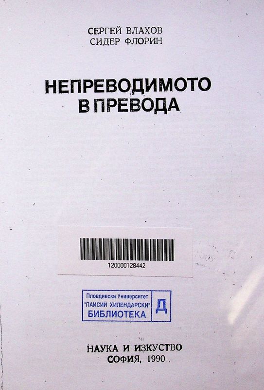 Непреводимото в превода