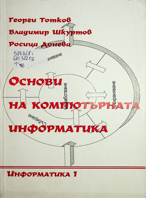 Основи на компютърната информатика