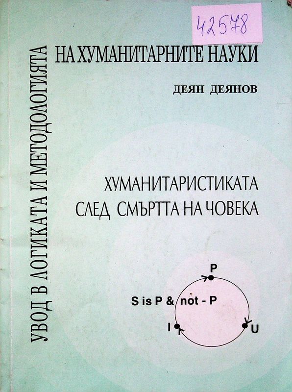 Увод в логиката и методологията на хуманитарните науки