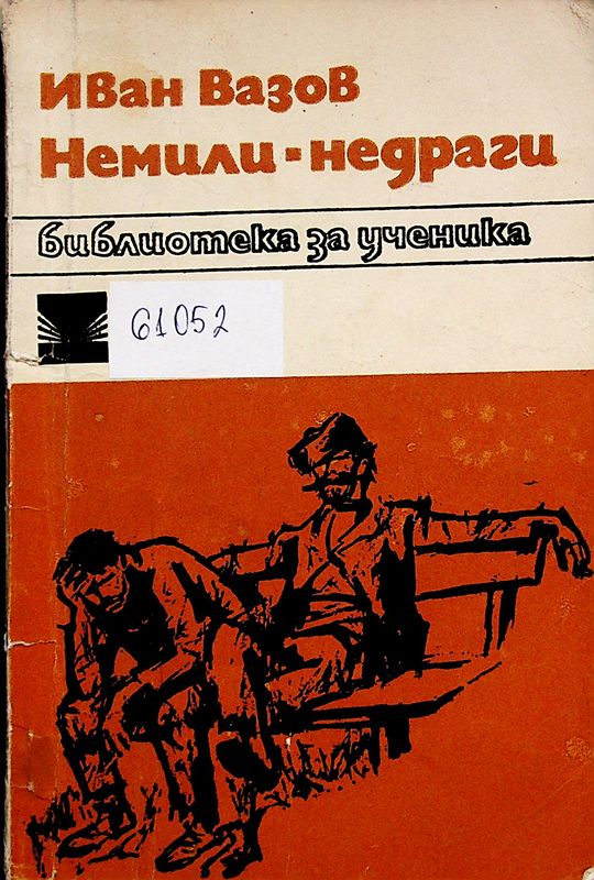 Немили-недраги