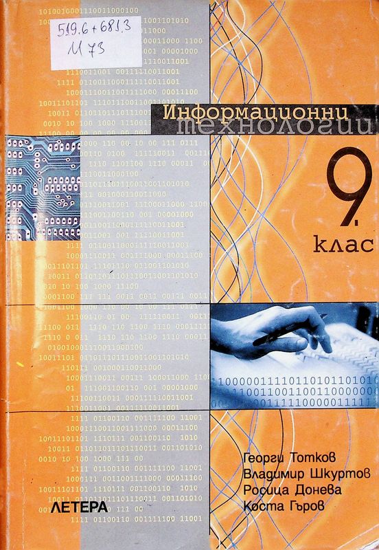 Информационни технологии за 9. клас