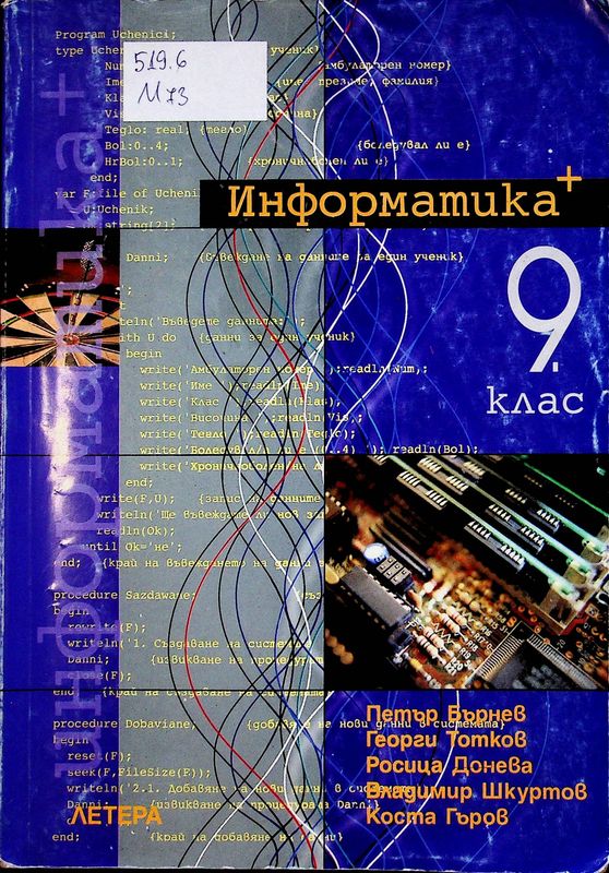 Информатика+ за 9. клас