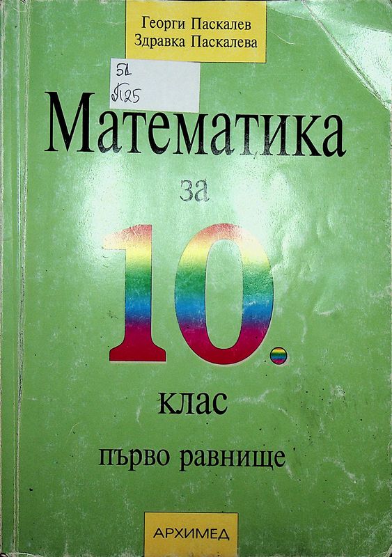 Математика за 10. клас