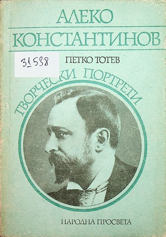 Алеко Константинов
