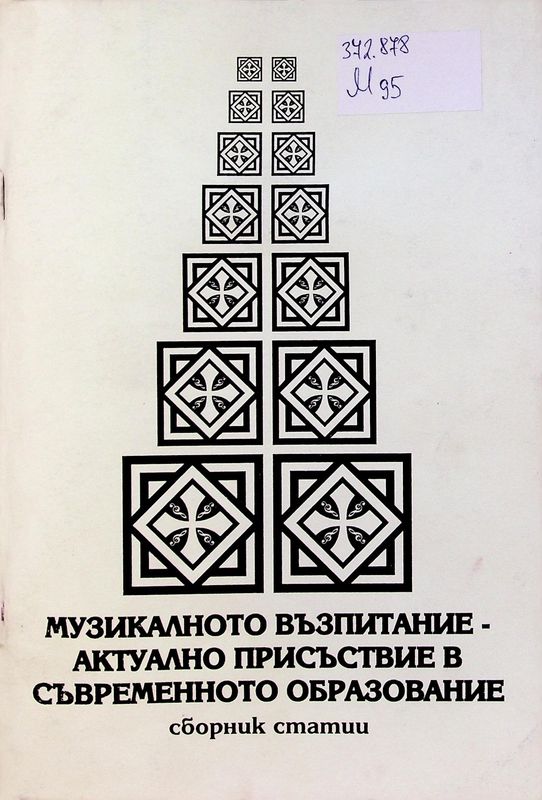 Музикалното възпитание - актуално присъствие в съвременното образование
