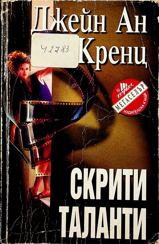 Скрити таланти