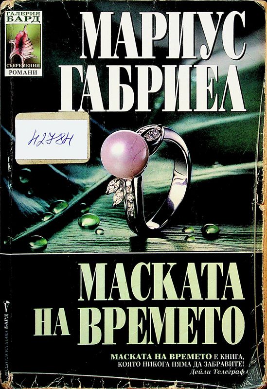 Маската на времето