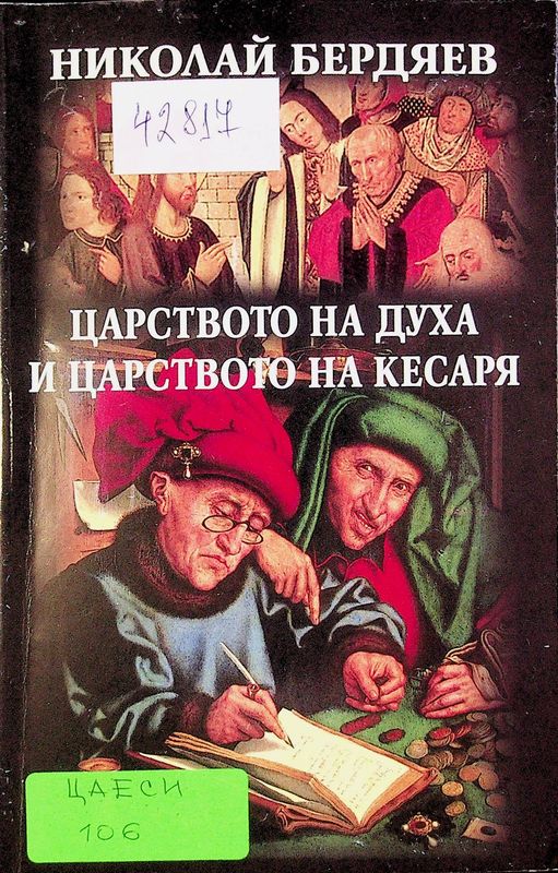Царството на духа и царството на кесаря