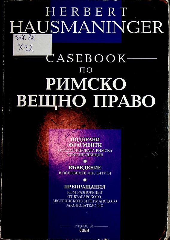 Casebook по римско вещно право