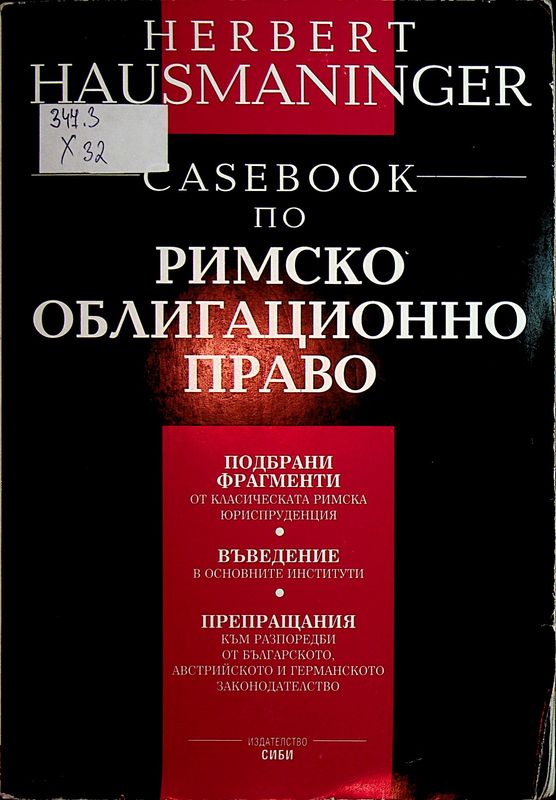 Casebook по римско облигационно право