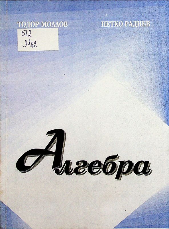 Алгебра