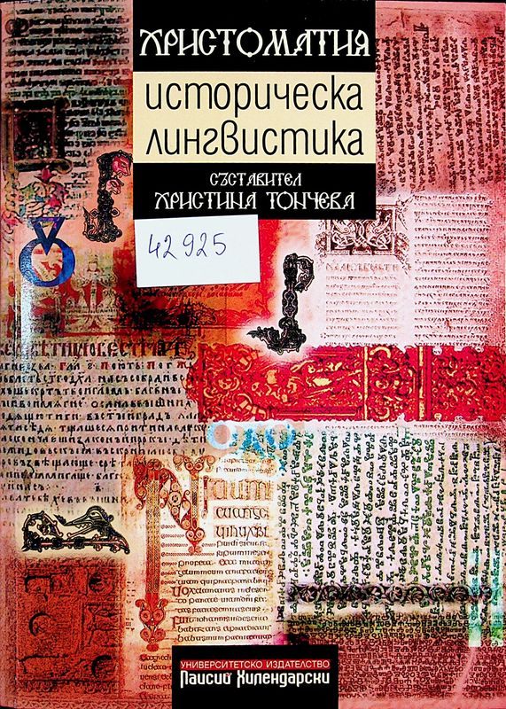 Христоматия по историческа лингвистика