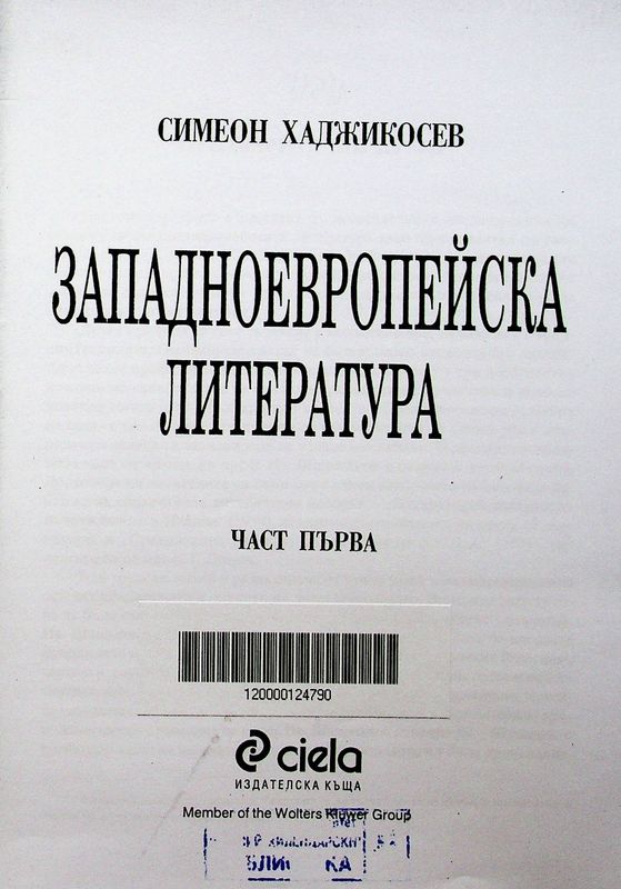 Западноевропейска литература