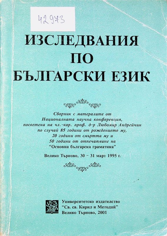 Изследвания по български език
