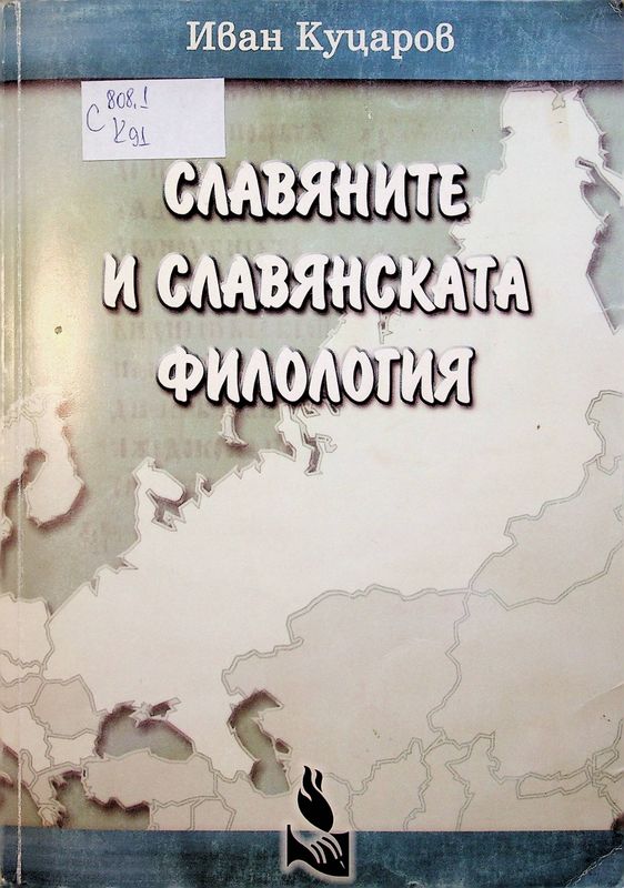 Славяните и славянската филология