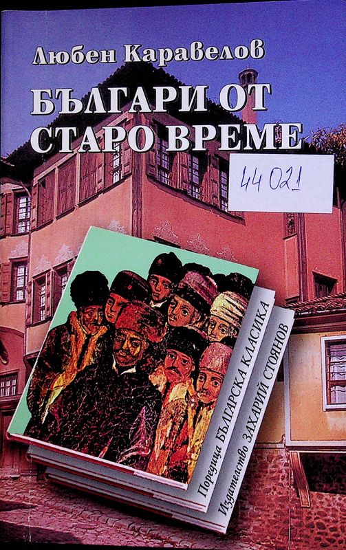 Българи от старо време