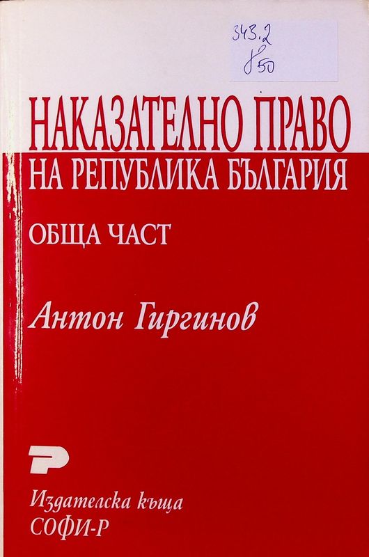 Наказателно право на Република България. Обща част