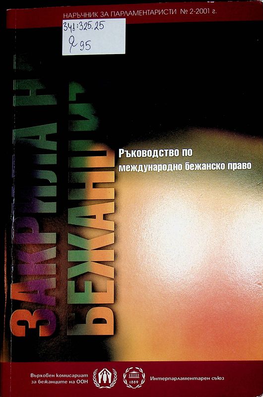 Закрила на бежанците