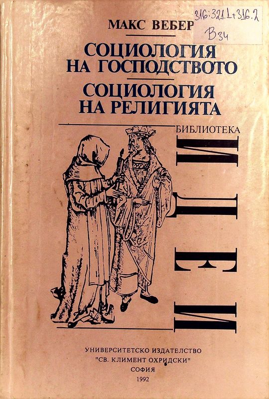 Социология на господството. Социология на религията