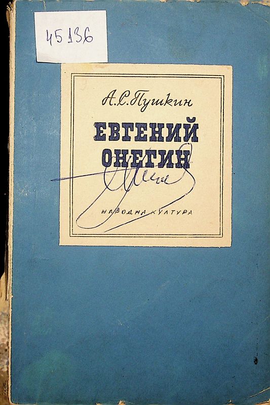 Евгений Онегин