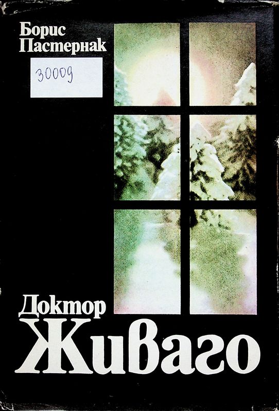Доктор Живаго