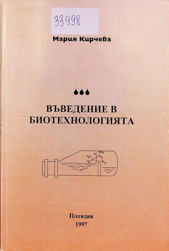Въведение в биотехнологията