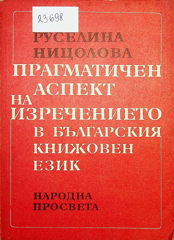 Прагматичен аспект на изречението в българския книжовен език