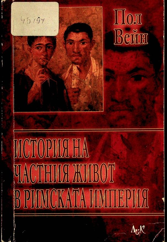 История на частния живот в Римската империя