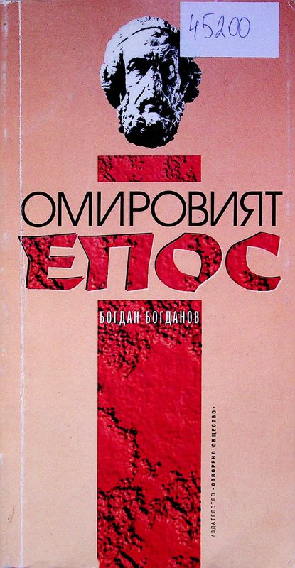 Омировият епос