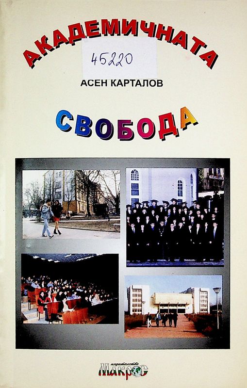 Академичната свобода